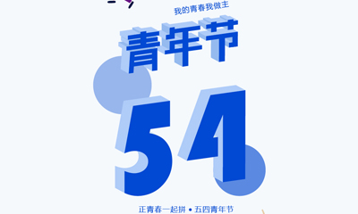 五四青年節，我的青春我做主