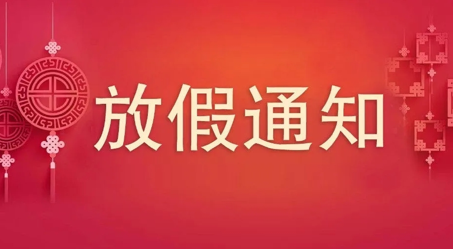 2023年中秋、國慶節放假通知